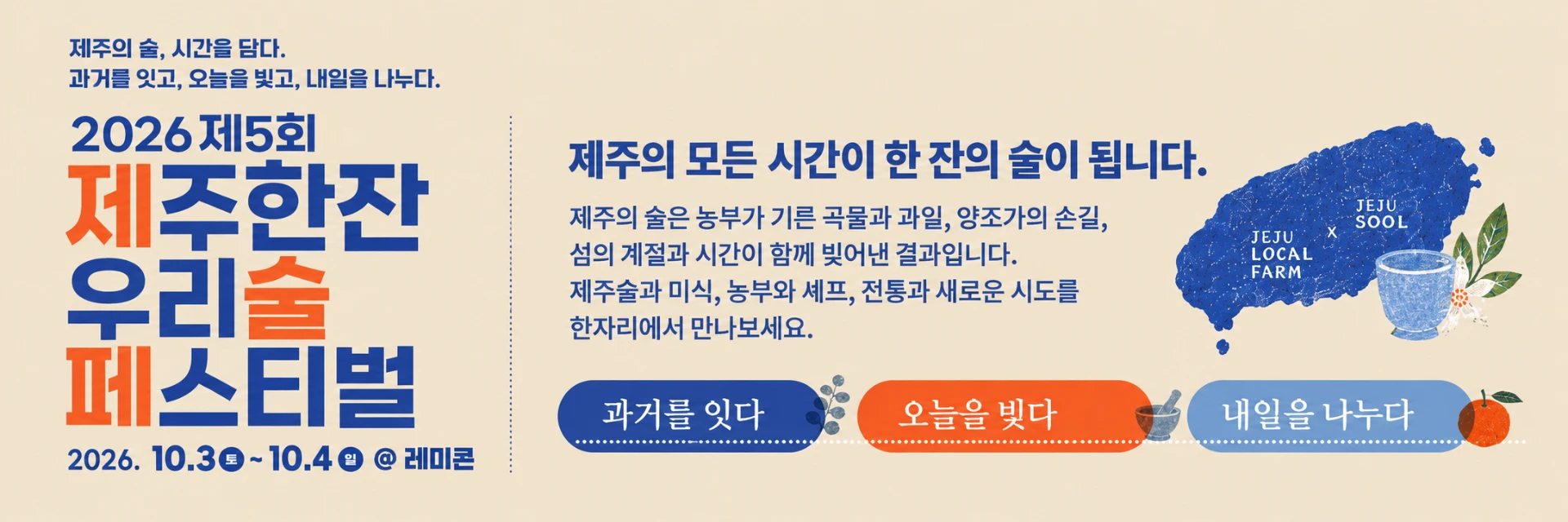 2026 제5회 제주한잔 우리술 페스티벌 - 제주의 모든 시간이 한 잔의 술이 됩니다